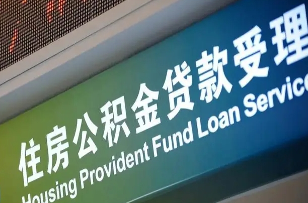 阿坝公积金代办提取可信吗（阿坝公积金代办提取可信吗安全吗）
